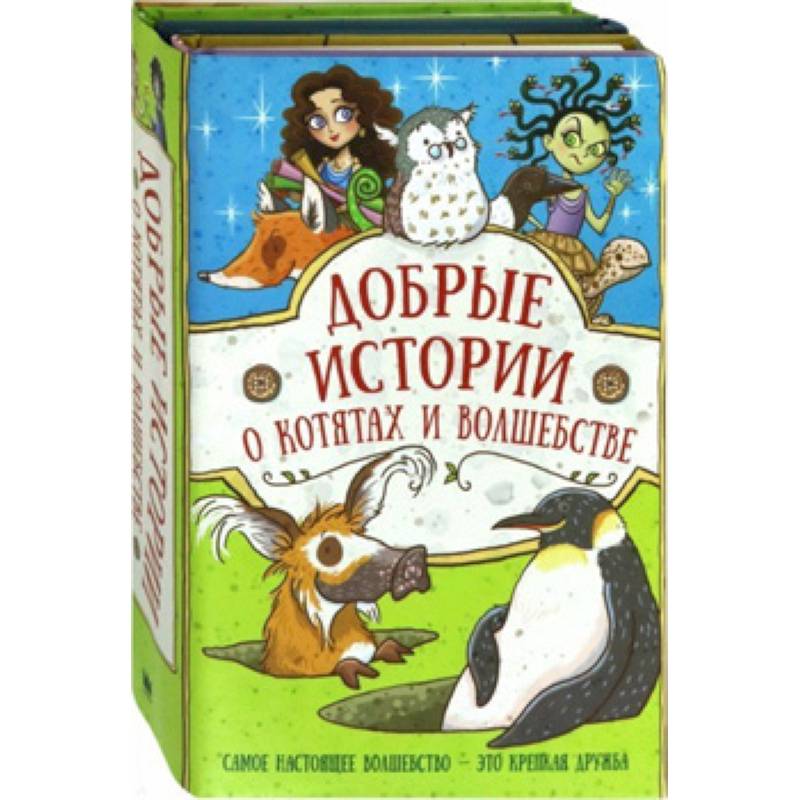Добрые истории о котятах и волшебстве