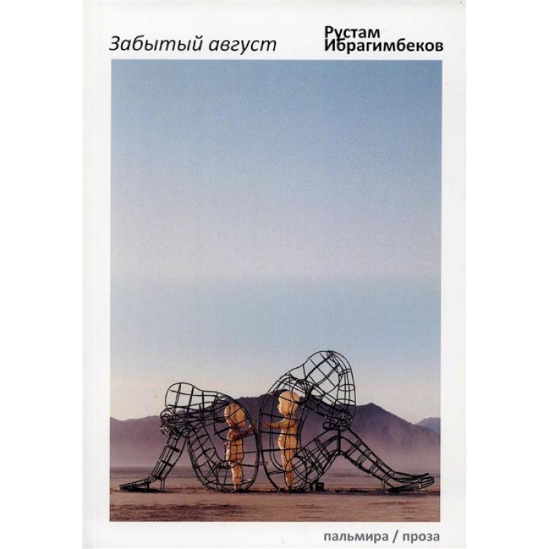 Забытый август