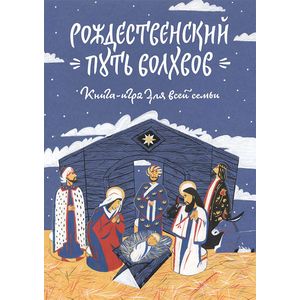 Рождественский путь волхвов. Книга-игра для всей семьи. Адвент-календарь. Домашний театр