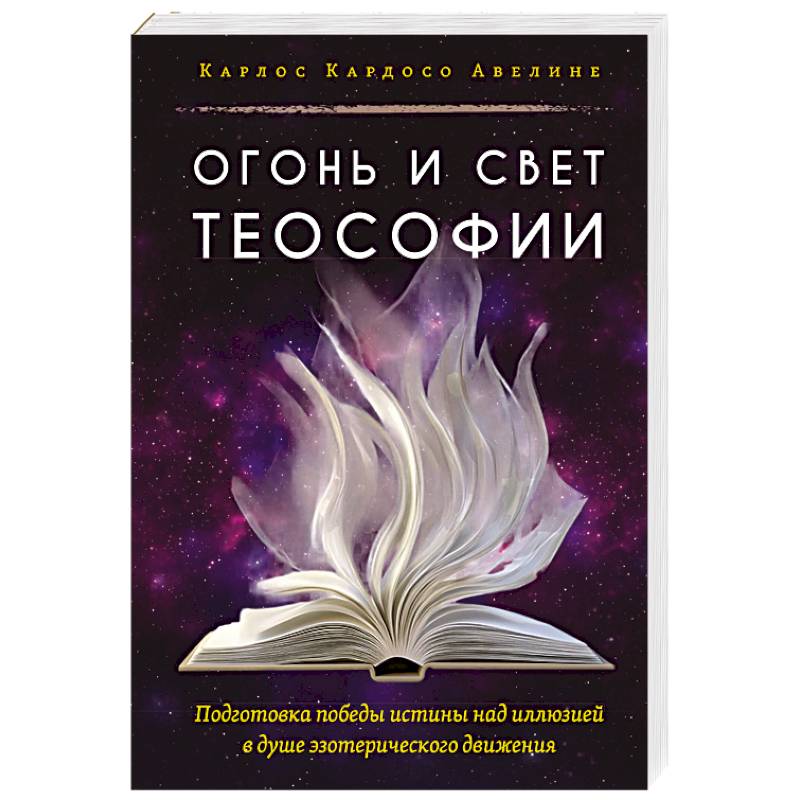 Огонь и свет теософии. Подготовка победы истины над иллюзией в душе эзотерического движения