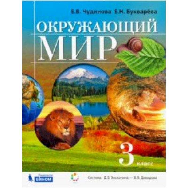 Окружающий мир. 3 класс. Учебник. ФГОС