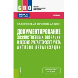 Документирование хозяйственных операций и ведение бухгалтерского учета активов организации. Учебник
