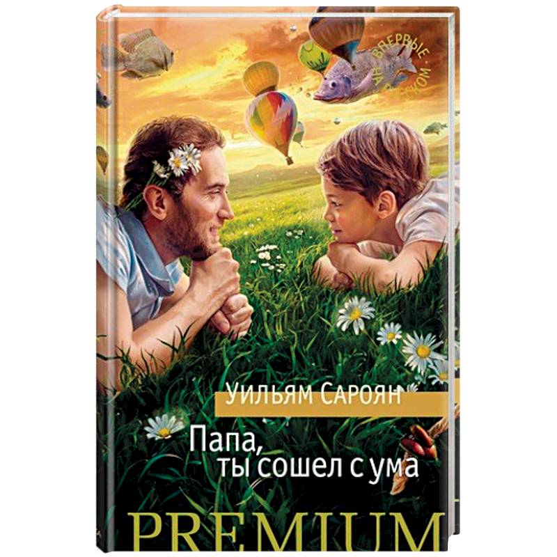 Папа, ты сошел с ума