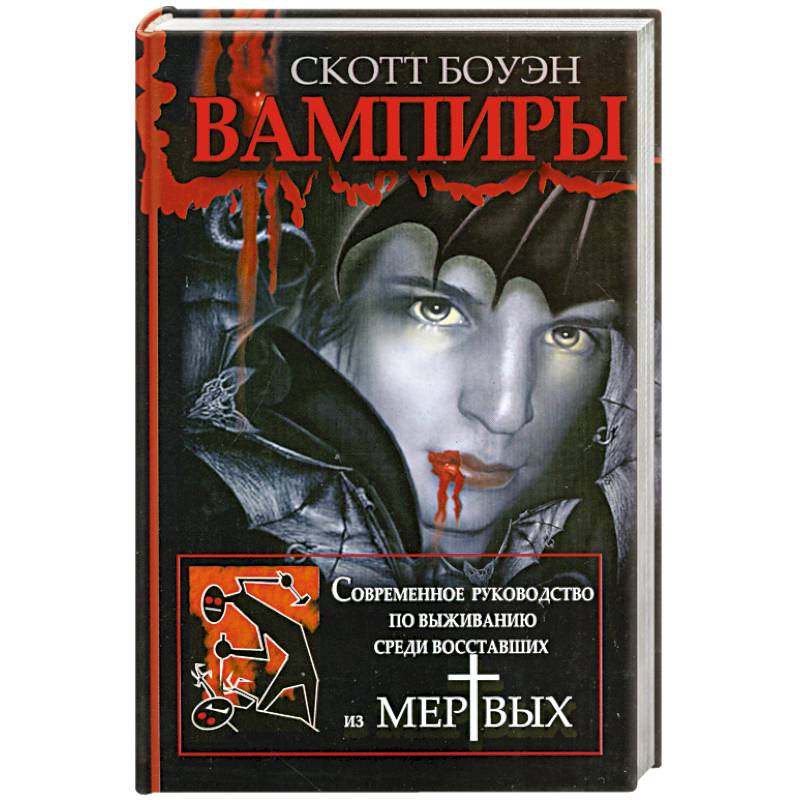 Вампиры. Современное руководство по выживанию среди восставших из мертвых
