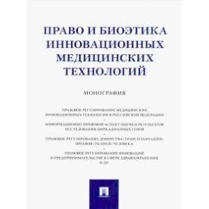 Право и биоэтика инновационных медицинских технологий. Монография