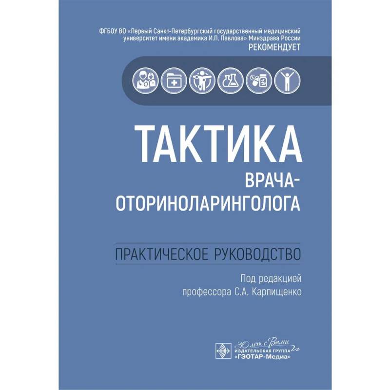 Тактика врача-оториноларинголога: практическое руководство Тактика врача-оториноларинголога: практическое руководство