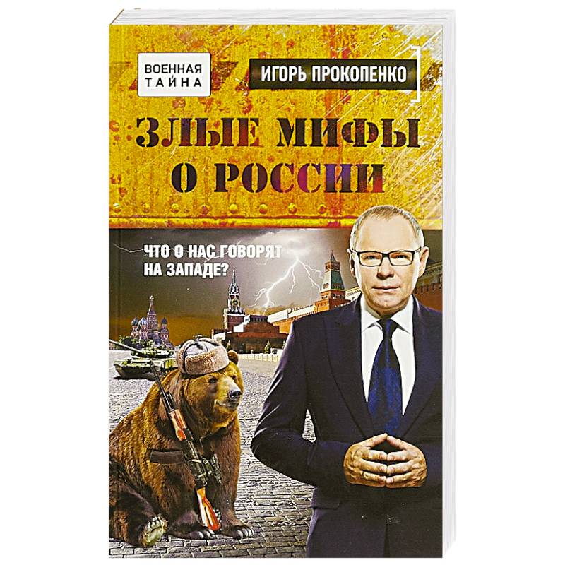Мифы О России Книги Купить