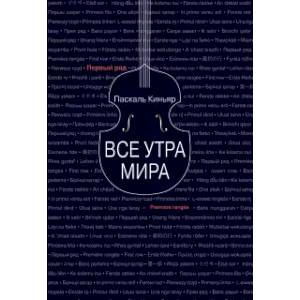 Все утра мира