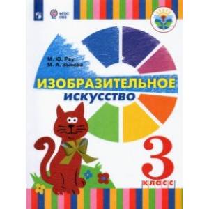 Изобразительное искусство. 3 класс. Учебник (для глухих и слабослышащих)