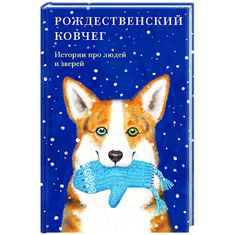 Рождественский ковчег.Истории про людей и зверей