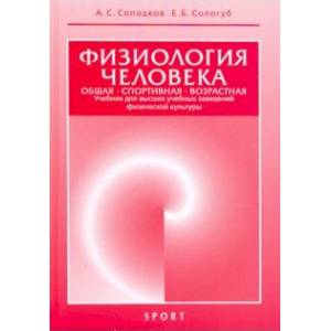 Физиология человека. Общая. Спортивная. Возрастная. Учебник