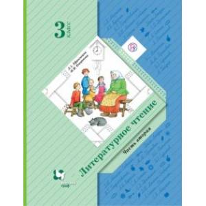 Литературное чтение. 3 класс. Учебник. В 2-х частях. Часть 2