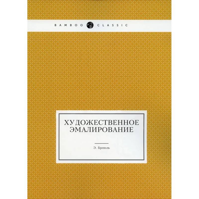 Художественное эмалирование (репринтное изд.)