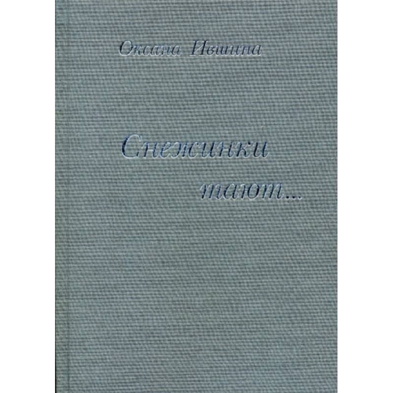 Снежинки тают…