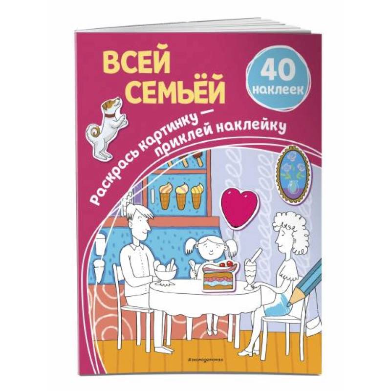 Всей семьёй (+ наклейки)