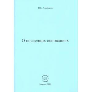 О последних основаниях
