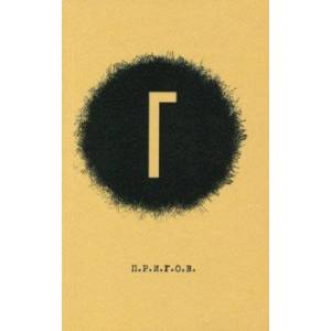 Малое стихотворное собрание. Том 4. Г