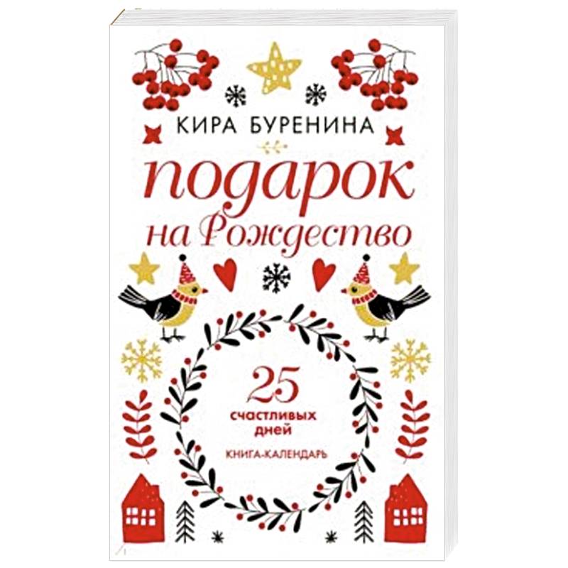 Подарок на Рождество: 25 счастливых дней
