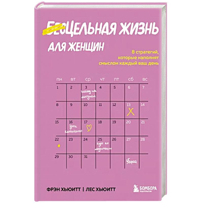 Цельная жизнь для женщин. 8 стратегий, которые наполнят смыслом каждый ваш день