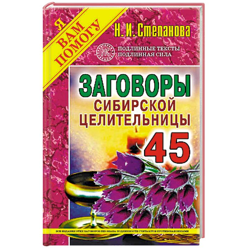 Заговоры сибирской целительницы. Выпуск 45