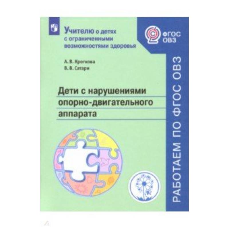 Дети с нарушен. опорно-двигат аппар. Учебное пособ