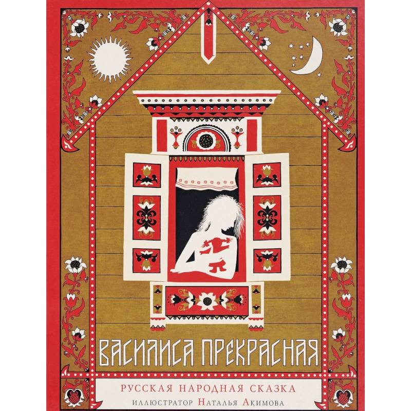 Василиса Прекрасная. Русская народная сказка