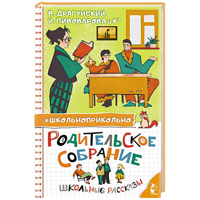 Родительское собрание. Школьные рассказы