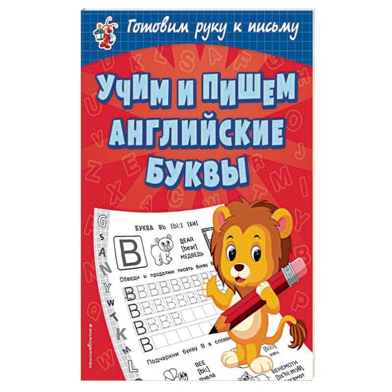 Учим и пишем английские буквы