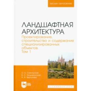 Ландшафтная архитектура. Проектирование, строительство и содержание специализированных объектов. Том 1