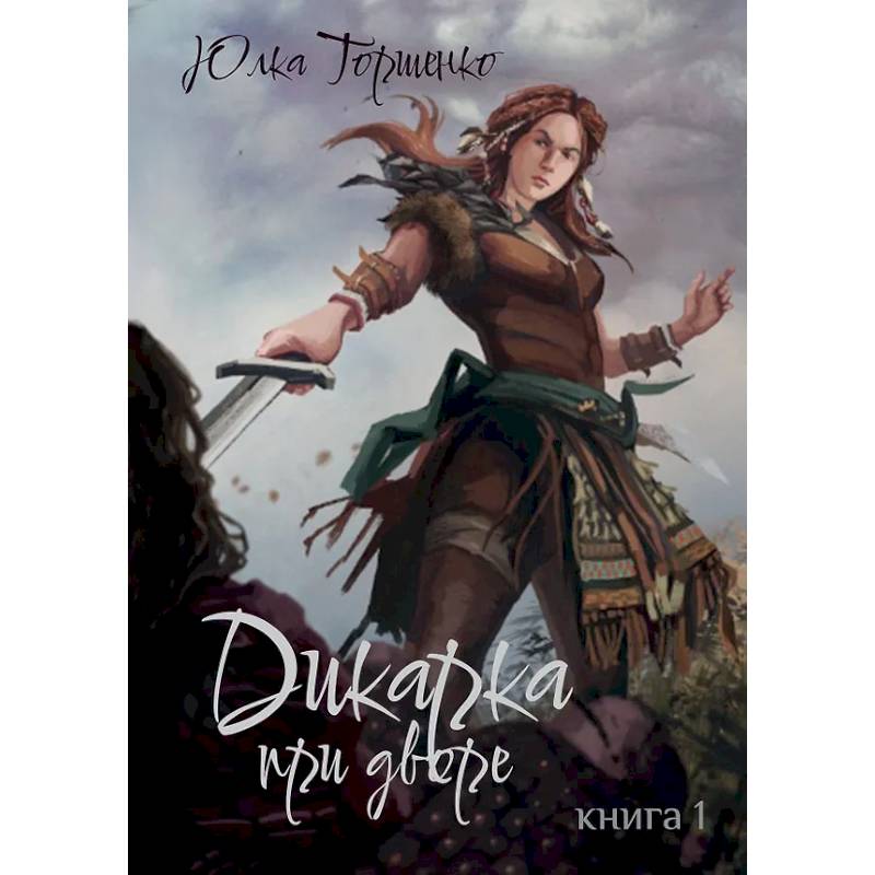 Дикарка при дворе. Книга 1