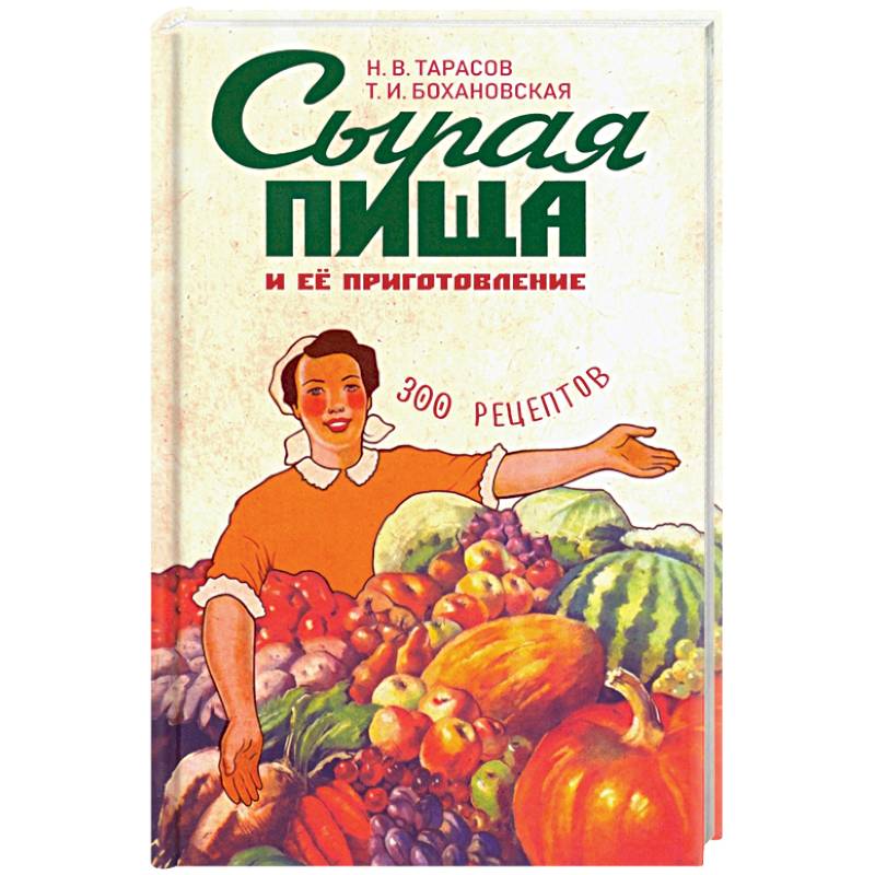 Сырая пища и ее приготовление