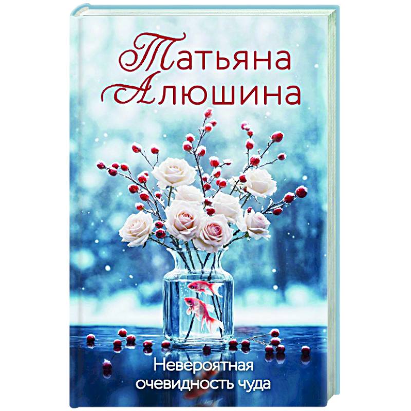 Невероятная очевидность чуда