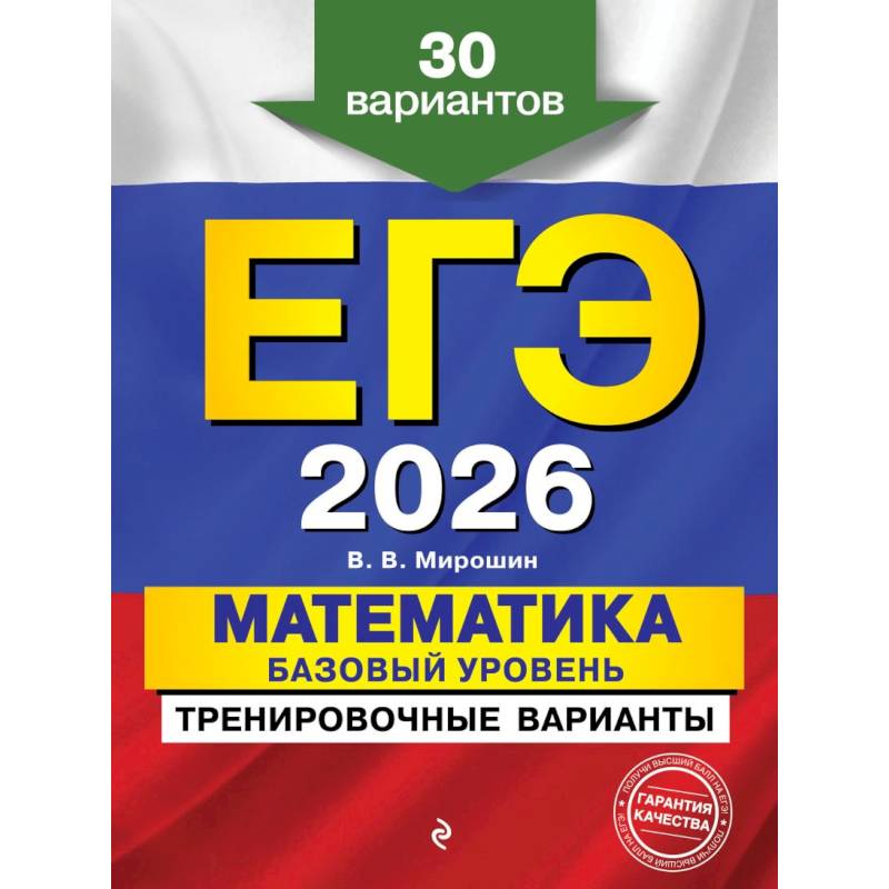ЕГЭ-2026. Математика. Базовый уровень. Тренировочные варианты. 30 вариантов