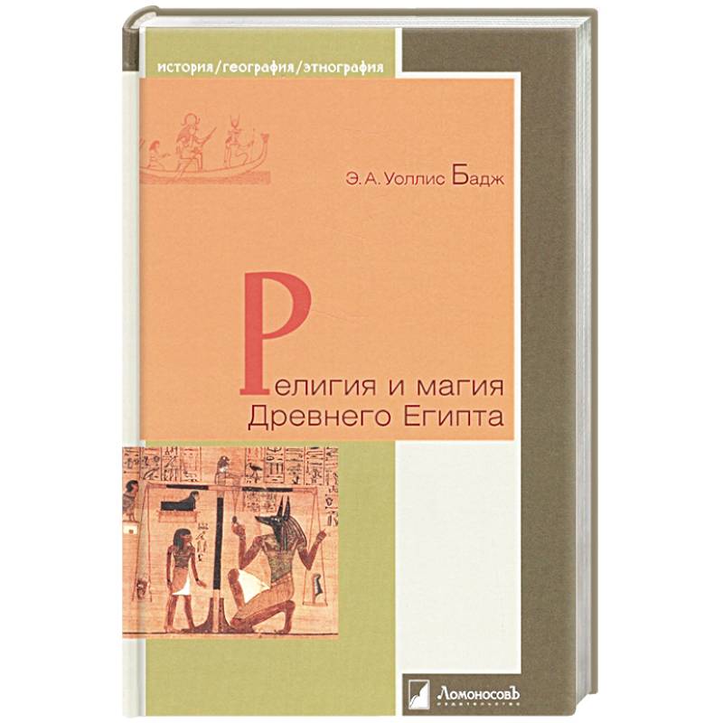 Религия и магия Древнего Египта