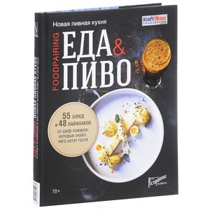 Еда & пиво. Новая пивная кухня. 55 блюд и 48 лайфхаков от шеф-поваров, которые знают, чего хотят