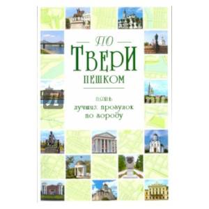 По Твери пешком. Пять лучших прогулок по городу