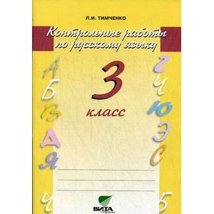 Контрольные работы по русскому языку. 3 класс. ФГОС