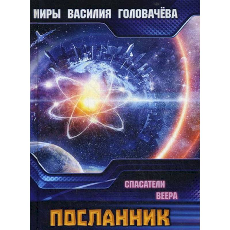 Посланник. Спасатели Веера