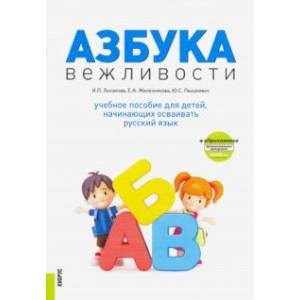Азбука вежливости. Учебное пособие + еПриложение Азбука вежливости. Учебное пособие + еПриложение