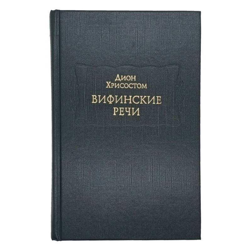 Вифинские речи
