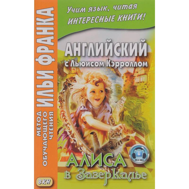 Английский с Льюисом Кэрроллом. Алиса в Зазеркалье