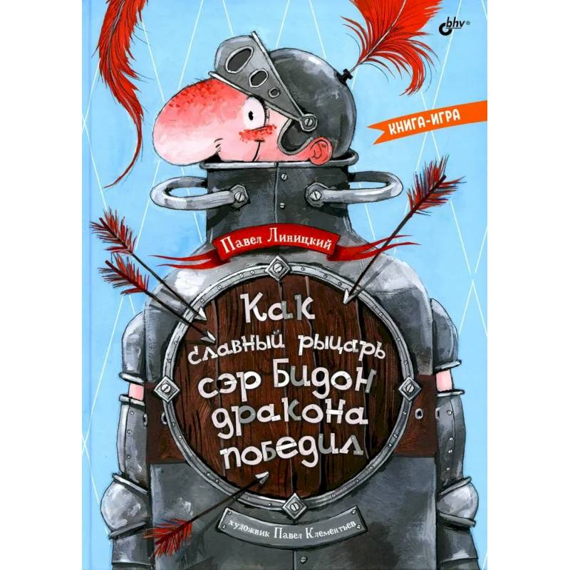 Как славный рыцарь сэр Бидон дракона победил. Книга-игра.