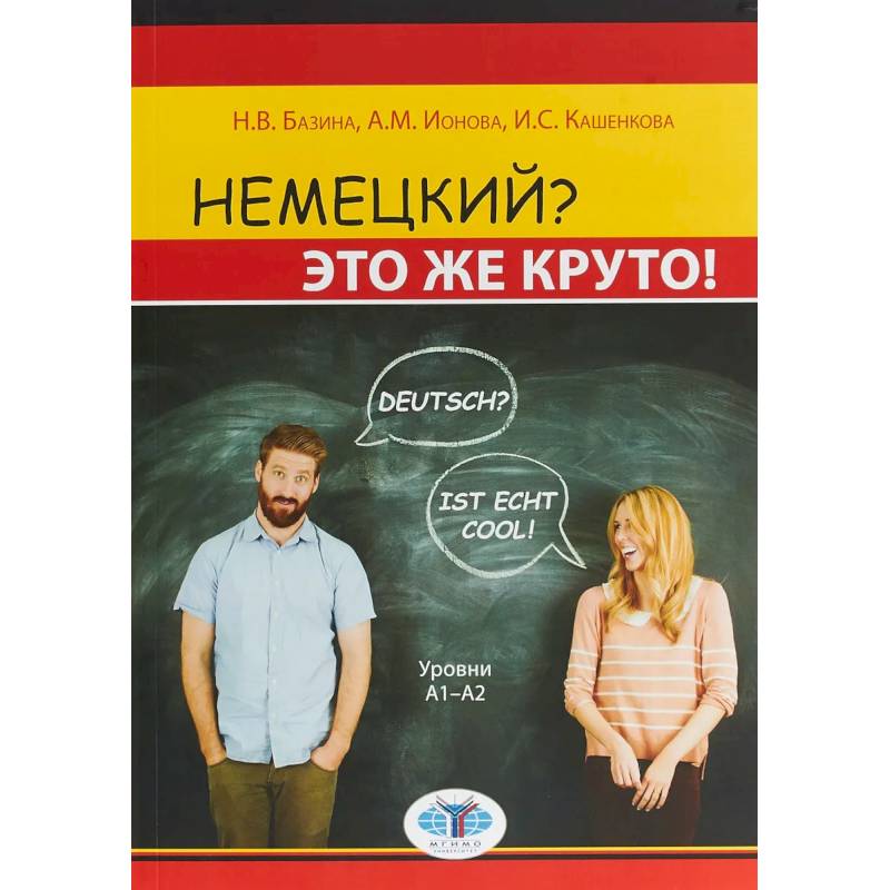 Немецкий? Это же круто! Deutsch? Ist echt cool! Уровни А1-А2. Немецкий? Это же круто! Deutsch? Ist echt cool! Уровни А1-А2.