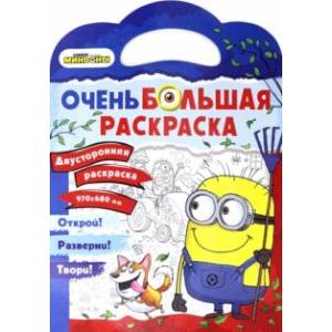 Миньоны. Миньоны против газонов. Двусторонняя раскраска