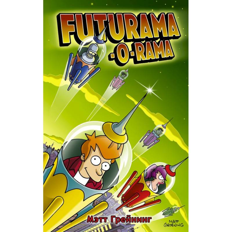 Футурама-о-рама