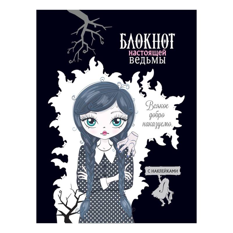 Блокнот настоящей ведьмы (черный с наклейками)
