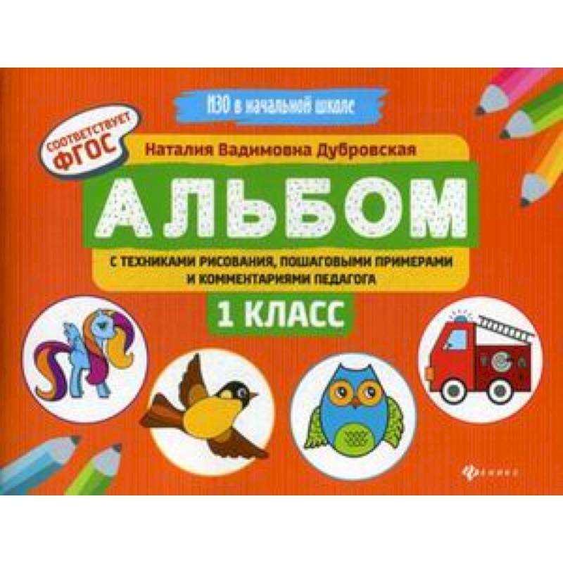 Альбом с техниками рисования, пошаговыми примерами и комментариями педагога. 1 класс. ФГОС