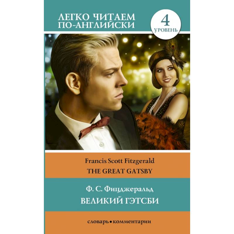 Великий Гэтсби. Уровень 4 Великий Гэтсби. Уровень 4
