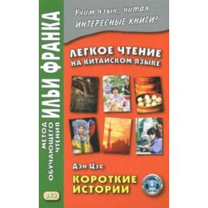 Легкое чтение на китайском языке. Короткие истории Легкое чтение на китайском языке. Короткие истории