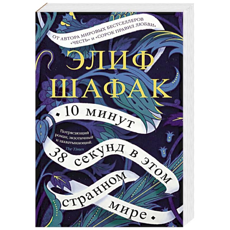 10 минут 38 секунд в этом странном мире